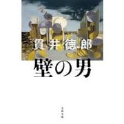壁の男(文春文庫) [文庫]