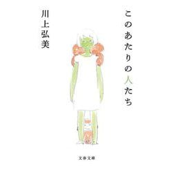 このあたりの人たち(文春文庫) [文庫]