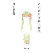 このあたりの人たち(文春文庫) [文庫]