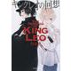 キングレオの回想(文春文庫) [文庫]