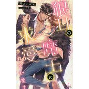 狼耳の魔王に求愛されています(クロスノベルス) [新書]