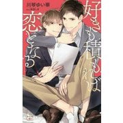 好きも積もれば恋となる(クロスノベルス) [新書]