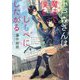 小戸森さんは魔法で僕をしもべにしたがる(ポルタ文庫) [文庫]