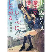 小戸森さんは魔法で僕をしもべにしたがる(ポルタ文庫) [文庫]