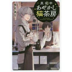 真夜中あやかし猫茶房(ポルタ文庫) [文庫]