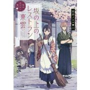 坂の上のレストラン"東雲"―松山あやかし桜(ポルタ文庫) [文庫]