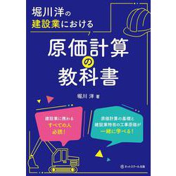 堀川洋の建設業における原価計算の教科書 [単行本]