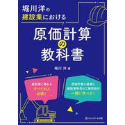 堀川洋の建設業における原価計算の教科書 [単行本]