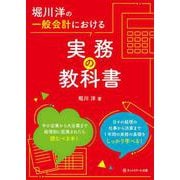 堀川洋の一般会計における実務の教科書 [単行本]