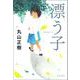 漂う子(文春文庫) [文庫]