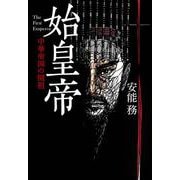 始皇帝―中華帝国の開祖 新装版 (文春文庫) [文庫]