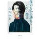 僕のなかの壊れていない部分(文春文庫) [文庫]