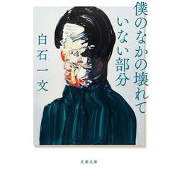 僕のなかの壊れていない部分(文春文庫) [文庫]