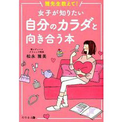 雅先生教えて!女子が知りたい自分のカラダと向き合う本 [単行本]