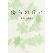 傍らのひと―鷹森由香詩集 [単行本]