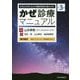 かぜ診療マニュアル―かぜとかぜにみえる重症患者の見わけ方 第3版 [単行本]
