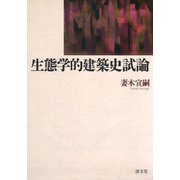 生態学的建築史試論 [単行本]