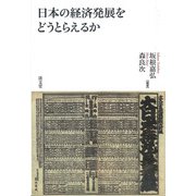 日本の経済発展をどうとらえるか [単行本]