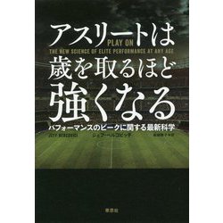 アスリートは歳を取るほど強くなる―パフォーマンスのピークに関する最新科学 [単行本]