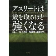 アスリートは歳を取るほど強くなる―パフォーマンスのピークに関する最新科学 [単行本]