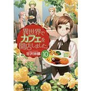 異世界でカフェを開店しました。〈10〉(レジーナ文庫) [文庫]
