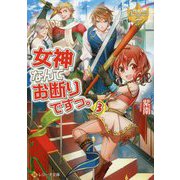 女神なんてお断りですっ。〈3〉(レジーナ文庫) [文庫]