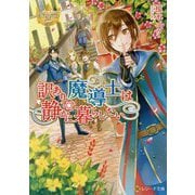 訳あり魔導士は静かに暮らしたい(レジーナ文庫) [文庫]