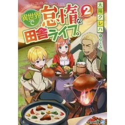 異世界で怠惰な田舎ライフ。〈2〉(アルファライト文庫) [文庫]