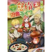 異世界で怠惰な田舎ライフ。〈2〉(アルファライト文庫) [文庫]