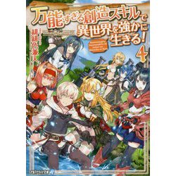 万能すぎる創造スキルで異世界を強かに生きる!〈4〉(アルファライト文庫) [文庫]