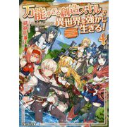 万能すぎる創造スキルで異世界を強かに生きる!〈4〉(アルファライト文庫) [文庫]