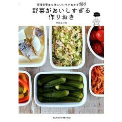 野菜がおいしすぎる作りおき 管理栄養士の体にいいラクおかず184 [単行本]