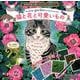 自律神経を整えるスクラッチアート 切り絵作家gardenのSCRATCH ART猫と花と可愛いもの〈スクラッチアートブック〉 [ムックその他]
