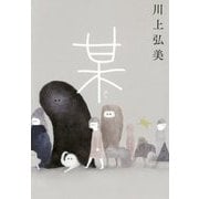 某 [単行本]