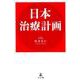 日本治療計画 [単行本]