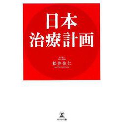日本治療計画 [単行本]