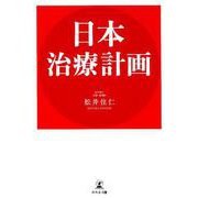 日本治療計画 [単行本]
