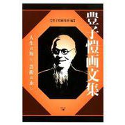 豊子ガイ画文集－人生は短し、芸術は永し [単行本]