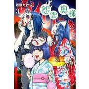 怨霊奥様 3 [コミック]