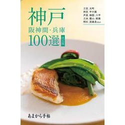 あまから手帖 神戸 阪神間 兵庫100選 決定版 [ムックその他]