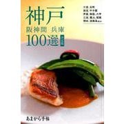 あまから手帖 神戸 阪神間・兵庫100選 （クリエテムック） [ムックその他]