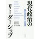 現代政治のリーダーシップ―危機を生き抜いた8人の政治家 [単行本]