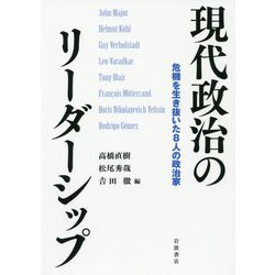 現代政治のリーダーシップ―危機を生き抜いた8人の政治家 [単行本]