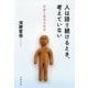 人は語り続けるとき、考えていない―対話と思考の哲学 [単行本]