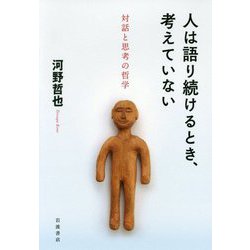 人は語り続けるとき、考えていない―対話と思考の哲学 [単行本]
