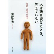 人は語り続けるとき、考えていない―対話と思考の哲学 [単行本]