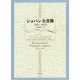 ショパン全書簡 1831～1835年―パリ時代〈上〉 [単行本]