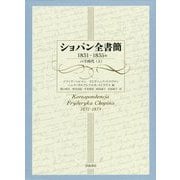 ショパン全書簡 1831～1835年―パリ時代〈上〉 [単行本]