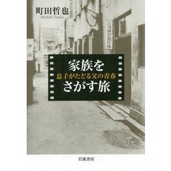 家族をさがす旅―息子がたどる父の青春 [単行本]