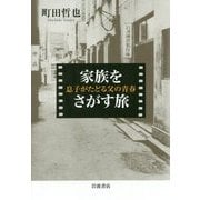 家族をさがす旅―息子がたどる父の青春 [単行本]